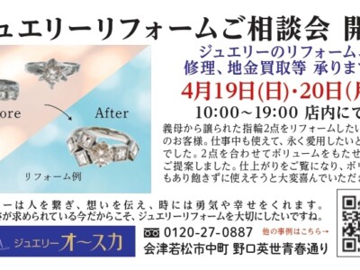 4月ジュエリーリフォームご相談会