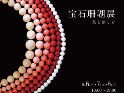 宝石珊瑚展-色を愉しむ-