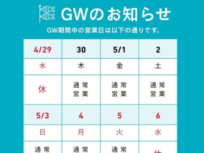 GW営業日のお知らせ