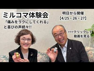 「ミルコマ体験会」好評開催中！