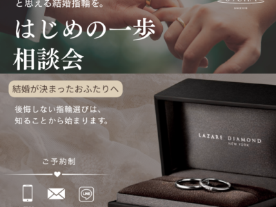 結婚指輪「はじめの一歩相談会」を8/20から開催