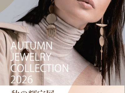 「秋の輝宝展2026」開催！