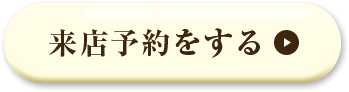 来店予約をする