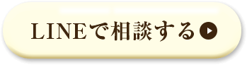 LINEで相談する