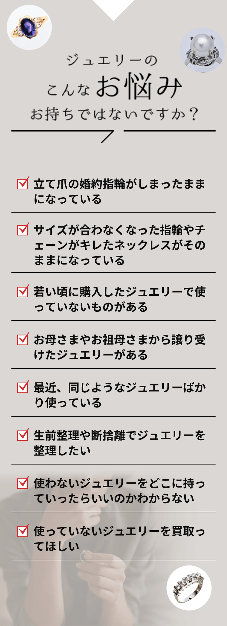 ジュエリーのこんなお悩みお持ちではないですか？