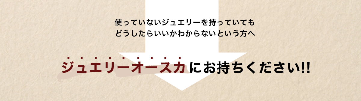 使っていないジュエリーを持っていてもどうしたらいいかわからないという方へ