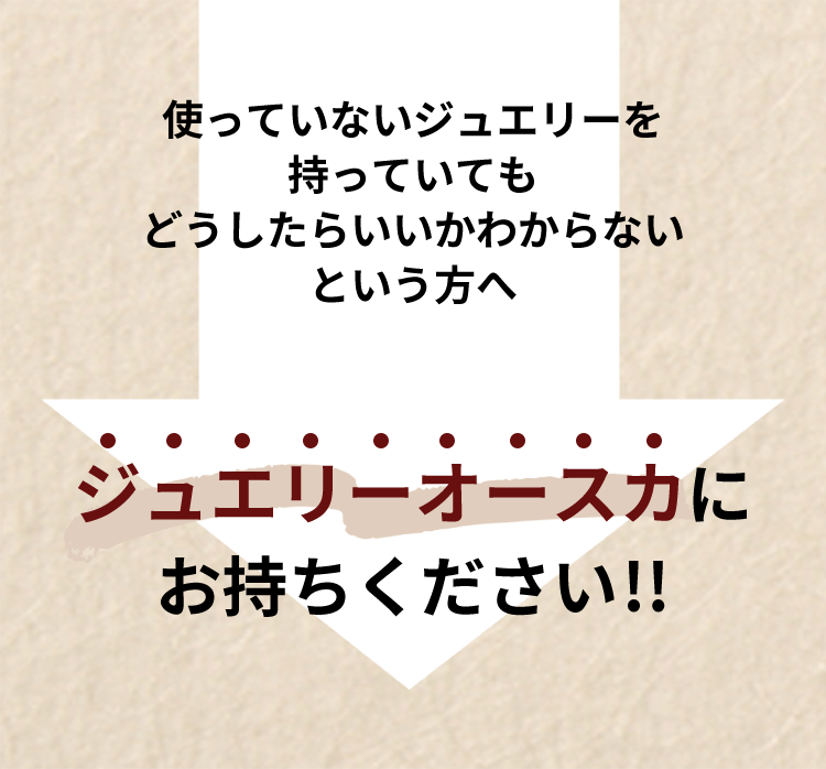 使っていないジュエリーを持っていてもどうしたらいいかわからないという方へ