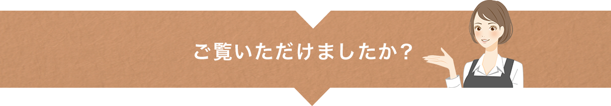 ご覧いただけましたか？