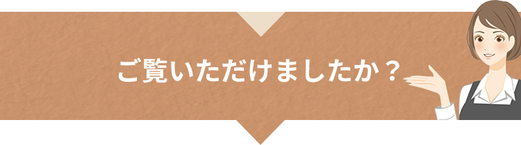 ご覧いただけましたか？