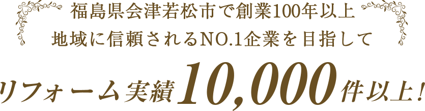 リフォーム実績10,000件以上！