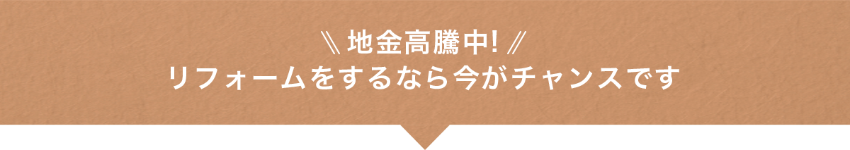 地銀高騰中！リフォームするなら今がチャンスです！