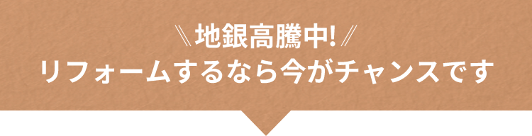 地銀高騰中！リフォームするなら今がチャンスです！