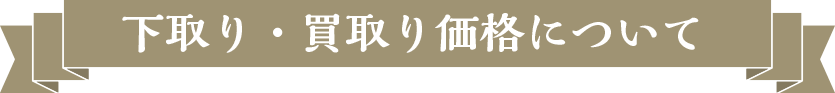 下取り・買取り価格について